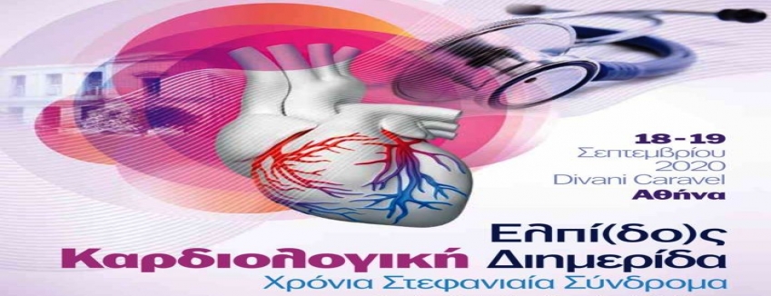 Ελπί(δο)ς Καρδιολογική Διημερίδα – Χρόνια Στεφανιαία Σύνδρομα|18-19 Σεπτεμβρίου 2020|DIVANI CARAVEL Αθήνα| ΠΡΟΓΡΑΜΜΑ